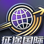 征途国际